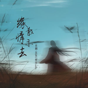 吴昊_黑豆ado《缘散情亦去》[MP3_LRC]_MP3下载