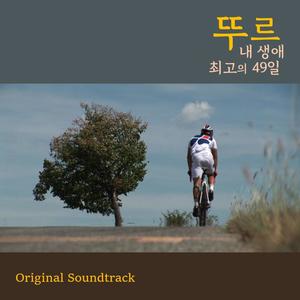 뚜르: 내 생애 최고의 49일 (KEISER Soundtrack)