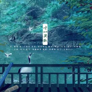 寸心笑傲-四驱姐妹 (COVER版)