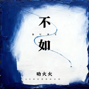 乐火火 - 不如