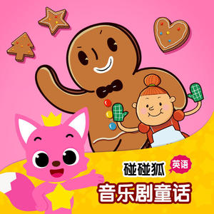 碰碰狐PINKFONG - 06_[EN]Little Red Riding Hood