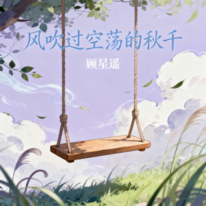 风吹过空荡的秋千