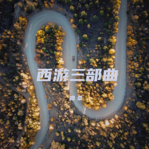 西游·大河英雄会