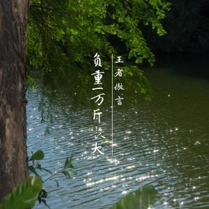 负重一万斤长大