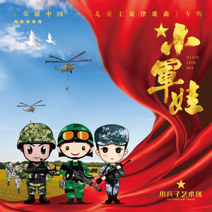 小军娃