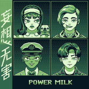 妄想無害