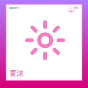 夏沫 (无参)