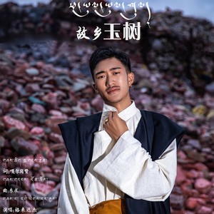 故乡玉树