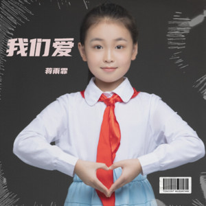 我们爱