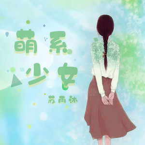 萌系少女