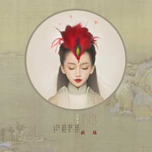 韵·谣