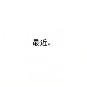 最近