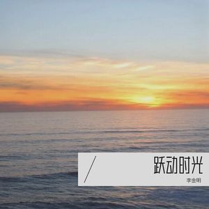 跃动时光 (伴奏)