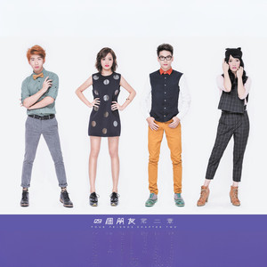 四个朋友 - 可能不可能