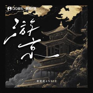 游京 (妮蔻进行曲)