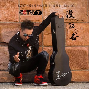 我没防备 (鞍山版)