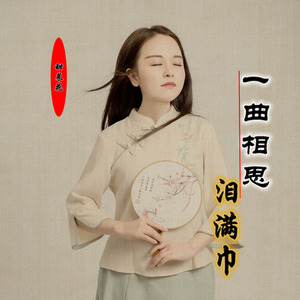 一曲相思泪满巾