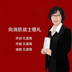 向消防战士敬礼 (伴奏)