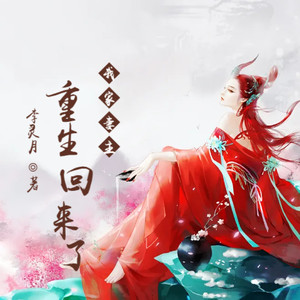 第590集 不可违背的灵誓 (DJ长音频) - 小酷说书封面