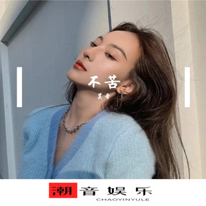 我拥抱着爱 (DJ版)