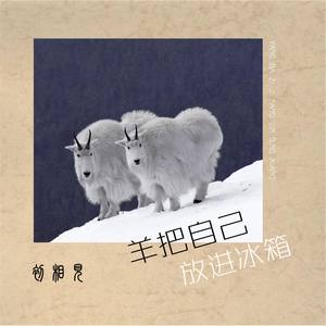 想把自己放进冰箱