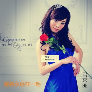 爱就永远在一起