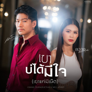 เขาบ่ได้มีใจ (เขาแค่มีเน็ต)