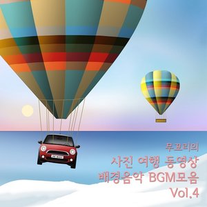 무꼬리의 사진 여행 동영상 배경음악 BGM 모음 Vol.4