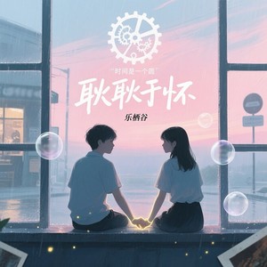 耿耿于怀 (最好的我们)