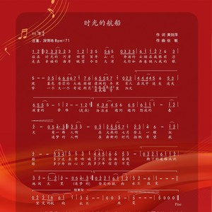 时光的航船 (重唱版)