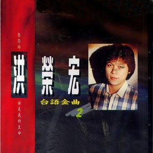 洪荣宏 - 爱的小路