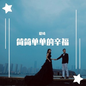 简单的幸福封面