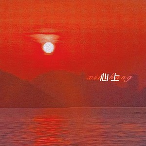心上