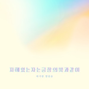 지혜 있는 자는 궁창의 빛과 같이 - 다니엘 12:3