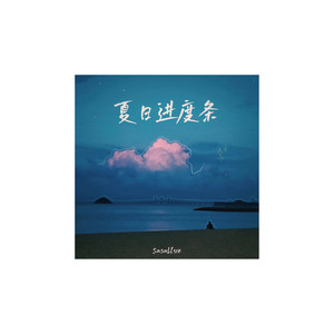 夏日进度条
