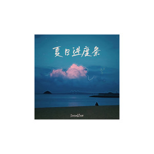 Sasablue - 夏日进度条