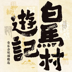 七之六 西山雨