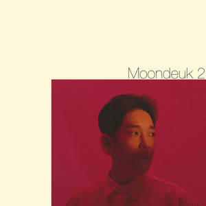 문득 2집 (Moon Deuk 2辑)