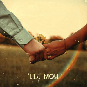 Ты моя