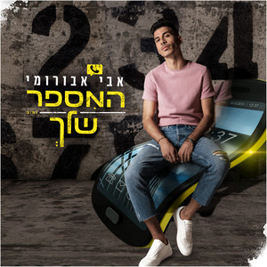 המספר שלך