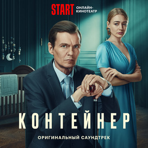 Контейнер (Музыка из сериала)