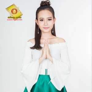 ជាតិក្រោយសុំធ្វើជាប្រពន្ធបង