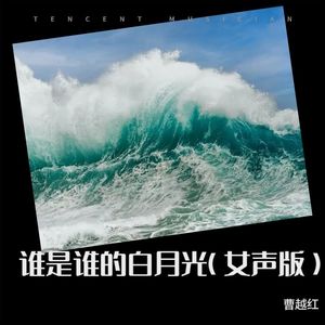 谁是谁的白月光 (女声版)