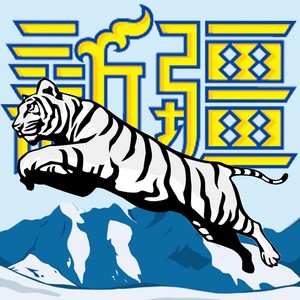飞虎下天山（ft.新疆广汇飞虎男篮）