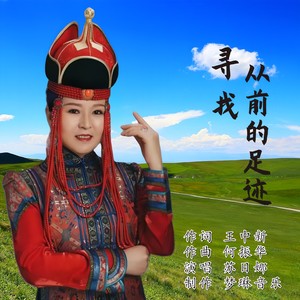 寻找从前的足迹 (伴奏)