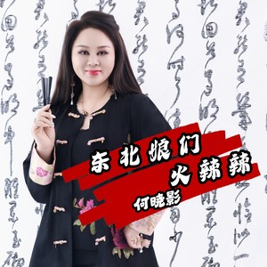 东北娘们火辣辣