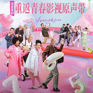 重返青春 (和声伴奏)