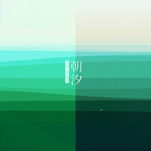 【言和&乐正龙牙】朝汐