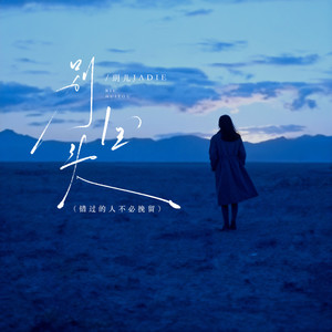 玥儿 jadie - 别回头（你别回头你别停留） (女生版)
