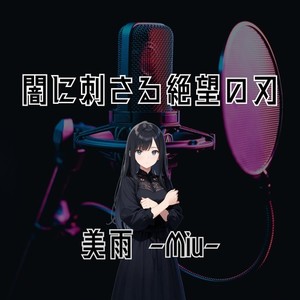 闇に刺さる絶望の刃